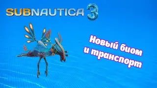 🌊Официальный год выхода Subnautica 3🌊 | Новый биом, транспорт и существа | 🔥Новости Subnautica🔥