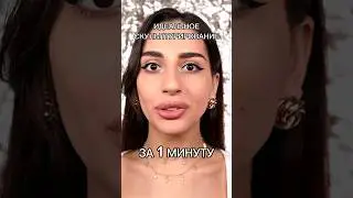 Идеальное скульптурирование за 1 минуту 🌟 СМОТРИ ПОЛНОЕ ВИДЕО НА МОЕМ КАНАЛЕ ❤️ 