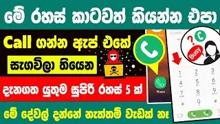 Top 5 Amazing Hidden Call Setting For Smartphone Users Sinhala | Phone call tips and tricks Sinhala
