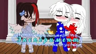 ✨Эксперимент-притворяюсь парнем Гэнгл в лайке✨