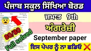 Class 9th English September paper full solved 2024 pseb 9th english real question paper Sep exam
