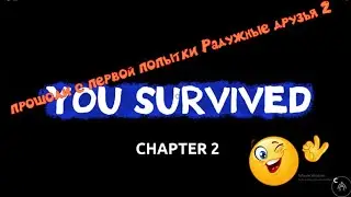 Прошли с первой попытки Радужные друзья 2