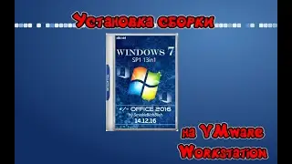 Установка сборки Windows 7 by SmokieBlahBlah на VMware Workstation