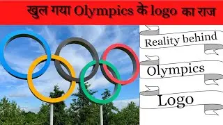 #shorts || खुल गया Olympics के logo का राज़ , Reality behind Olympics logo || scientifficc facts