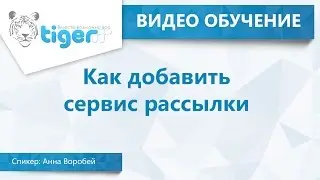 Как добавить сервис рассылки