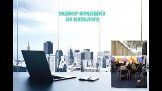 Поиск франшизы в каталоге