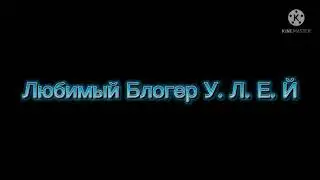 Любимый персонпж У. Л. Е. Й