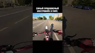 САМЫЙ ПРОДАВАЕМЫЙ ЭЛЕКТРОБАЙК В МИРЕ. #shorts #stunt #surron #ebike #moto #enduro #питбайк #дпс