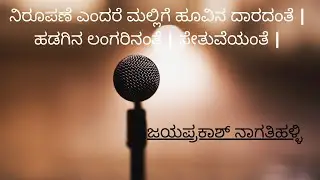 ನಿರೂಪಣೆ ಎಂದರೆ ಮಲ್ಲಿಗೆ ಹೂವಿನ ದಾರದಂತೆ | ಹಡಗಿನ ಲಂಗರಿನಂತೆ | ಸೇತುವೆಯಂತೆ | ಜಯಪ್ರಕಾಶ್ ನಾಗತಿಹಳ್ಳಿ