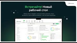 Вебинар: Новый Рабочий Стол Мегаплана - возможности и преимущества