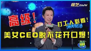 🔔美女CEO脱不花开口爆！爆笑吐槽公司写周报，连徐志胜都拉下水了！【脱口秀专场 Stand Up Comedy】