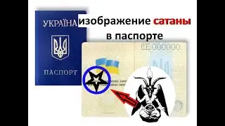 IMAGE OF SATAN in a passport. BAPHOMET LUCIFER SATAN DEVIL. who RULES the world