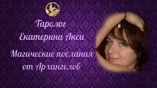 Прогноз на следующую неделю. Таролог Екатерина Акси.