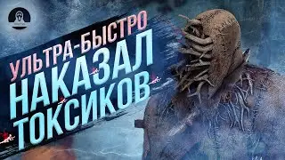 Снова НАКАЗАЛ ПАТИ ТОКСИКОВ за Призрак Dead by Daylight