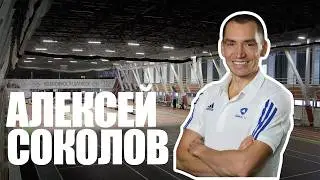 Алексей Соколов - несколько вопросов чемпиону.