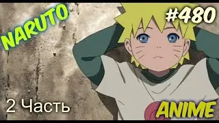 Наруто 480 серия ( 2 сезон/2 часть )