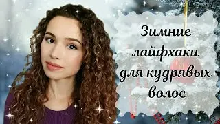 ЛАЙФХАКИ ДЛЯ КУДРЯВЫХ ВОЛОС ЗИМОЙ