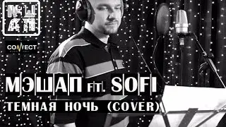 МЭШАП feat. Марк Потапов, Sofi - Темная ночь (cover)