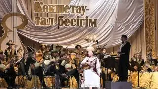 Көкшетау - тал бесігім.