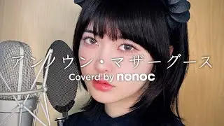 アンノウン・マザーグース / wowaka【Covered by nonoc】