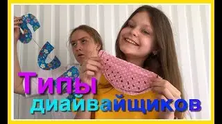 ТИПЫ ДИАЙВАЙЩИКОВ! ЛЕТНИЙ СКЕТЧ!