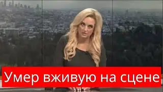 30 исполнителей и актеров, которые умерли живьем на сцене