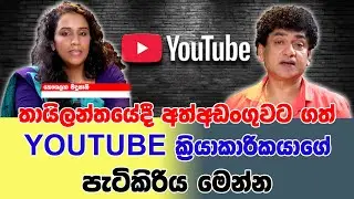 තායිලන්තයේදී අත්අඩංගුවට ගත් YouTube ක්‍රියාකාරිකයාගේ පැටිකිරිය මෙන්න | SUDAA STUDIO |