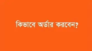 কিভাবে অর্ডার করবেন TM IT STORE থেকে ।  How to place a order in TM IT STORE