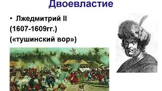 Тема 11. Смута XVII век