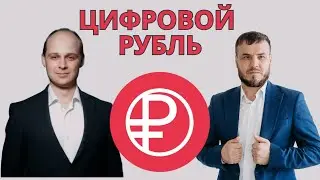 ЦИФРОВОЙ РУБЛЬ. ИНТЕРВЬЮ С АНДРЕЕМ НЕУКРЫТЫМ