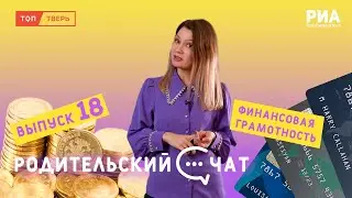 Родительский чат. Финансово грамотный с детства