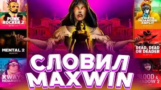 ЗАНОС НЕДЕЛИ ТОП 1! / ЗАНОС В СЛОТАХ ОТ NOLIMIT / MAXWIN / МАКСВИН / (ЗАНОСЫ НЕДЕЛИ)