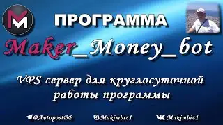 ihor VPS сервер для круглосуточной работы программы Maker Money bot