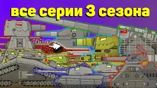 Season 3 All Series In A Row The First Part - Cartoons about tanks