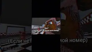 Мы? (Если Нет, То Удали Мой Номер!)