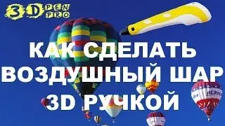 Как сделать воздушный шар 3д ручкой