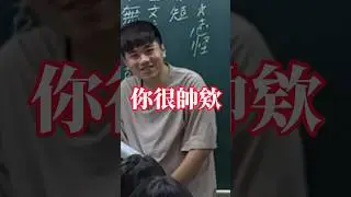 一個帥字【老瑜】 #搞笑 #校園生活 #funnyschool #搞笑视频 #funnyschoolmemories #校園 #funnyschoolstories #熱門 #校园 #school