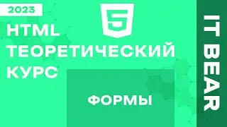 HTML с нуля: Формы - №6