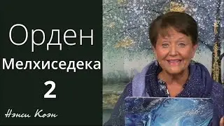 Орден Мельхиседека 2... Нэнси Коэн