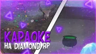 КАРАОКЕ ГЛАВНОГО АДМИНИСТРАТОРА НА DIAMOND ROLE PLAY - GTA SAMP