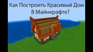 Как построить красивый дом в Майнкрафт