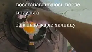 востанавливаюсь после инсульта #жарю яичницу #болезнь