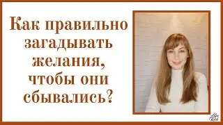 Как правильно загадывать желания?