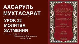 22 Урок. Ахсаруль-Мухтасарат/Фикх-Ханбалий