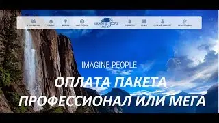 IMAGINE PEOPLE Оплата пакета Профессионал или Мега  Елена Севрикова г Краснодар