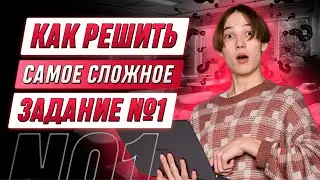 Как решить САМОЕ СЛОЖНОЕ задание №1? | ИНФОРМАТИКА ЕГЭ 99 БАЛЛОВ 10 КЛАСС