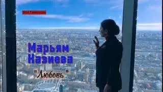Новинка!!!  Марьям Казиева      