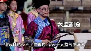 德云社也少不了显眼包，周九良挑战整个六队，栾云平太监气质满分 #德云那点事儿 #德云社 #郭德纲 #栾云平 #周九良