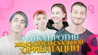 Наука против женской сексуальной ориентации?! Квирпросвет #7 (18+)