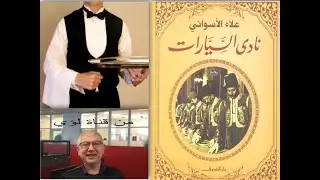 علاء الأسواني - نادي السيارات - الكرامة ولقمة العيش والجنس ، ما يلْهُث الكل خلفه .
